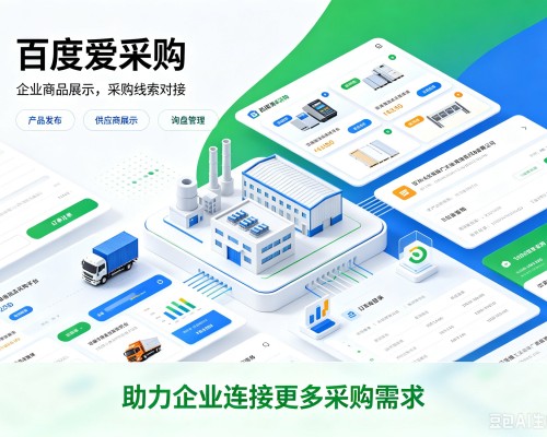青河百度爱采购